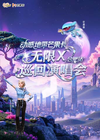 动感地带芒果卡“无限X”巡回演唱会-合肥站海报