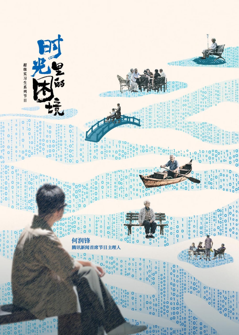 时光里的困境海报