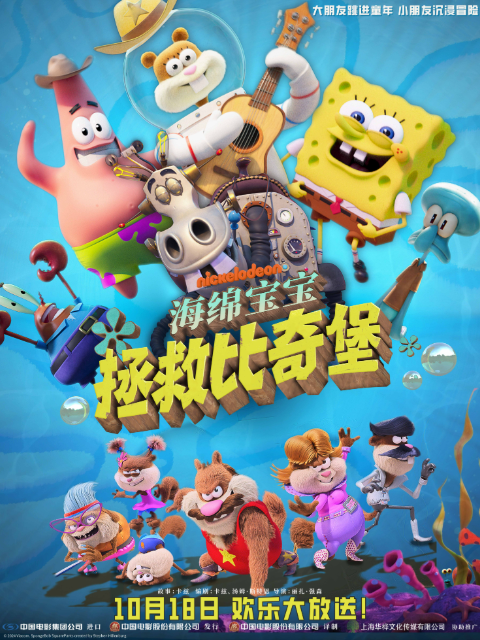 海绵宝宝：拯救比奇堡海报