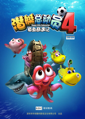 潜艇总动员4：章鱼奇遇记海报