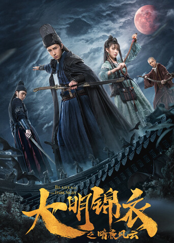 大明锦衣之暗夜风云海报