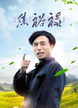 焦裕禄海报