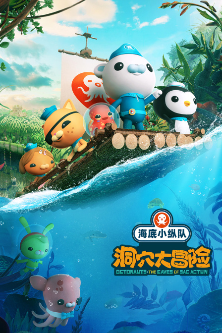 海底小纵队：洞穴大冒险海报
