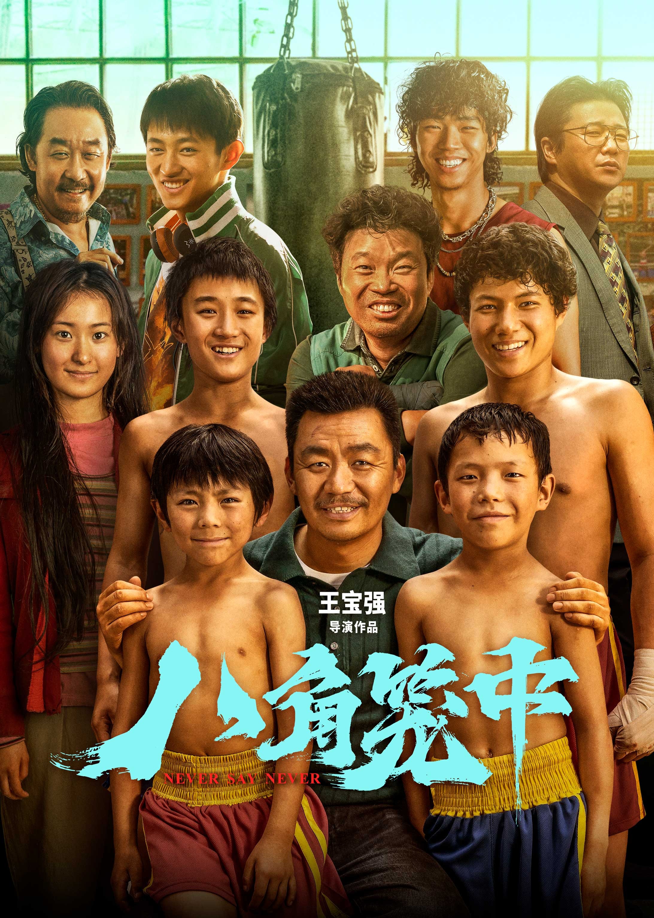 八角笼中海报