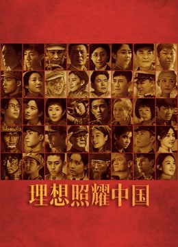 理想照耀中国海报
