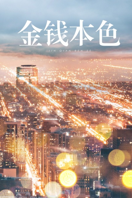 金钱本色海报