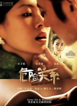 危险关系海报