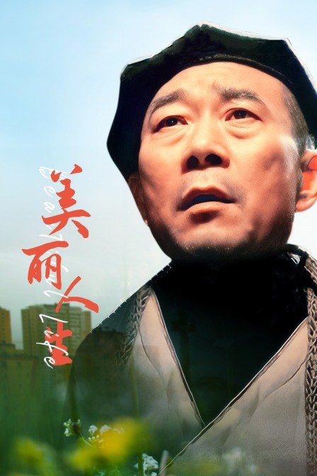 美丽人生海报