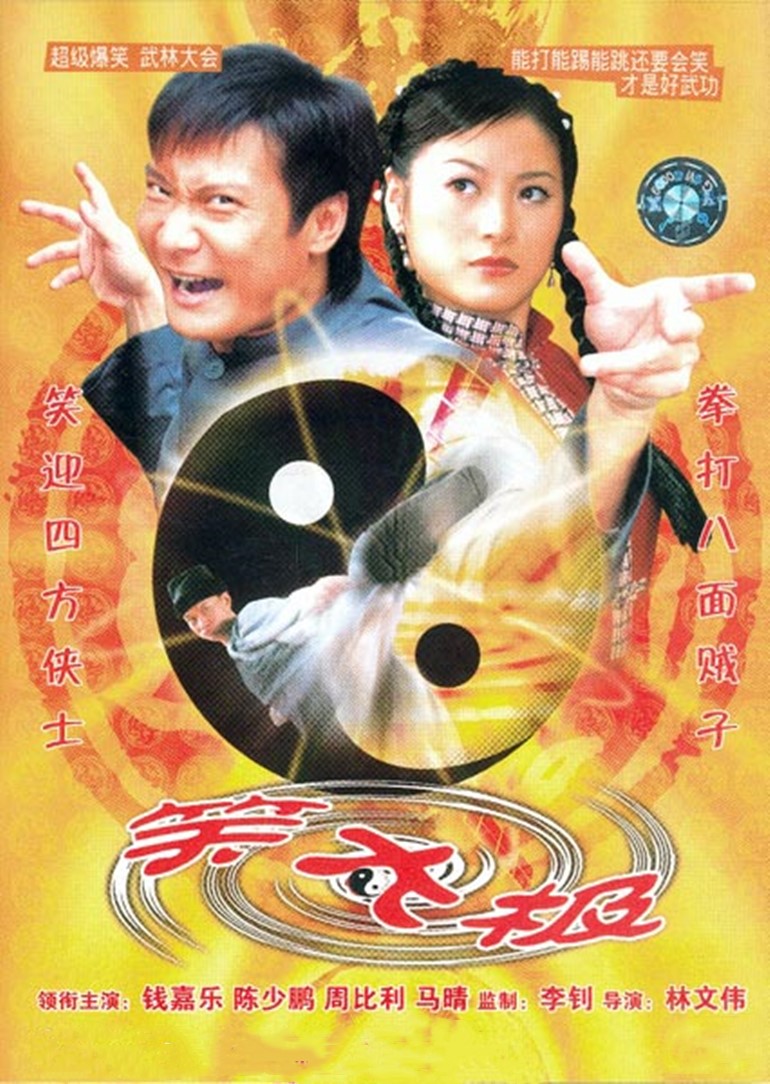 笑太极海报