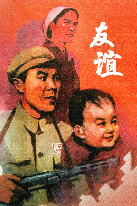 友谊海报