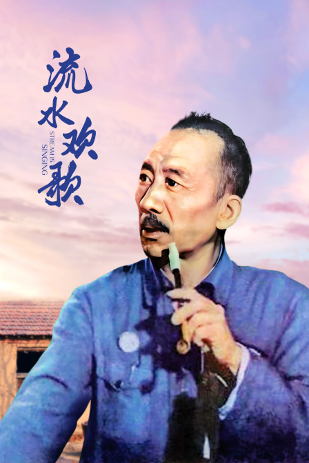 流水欢歌海报