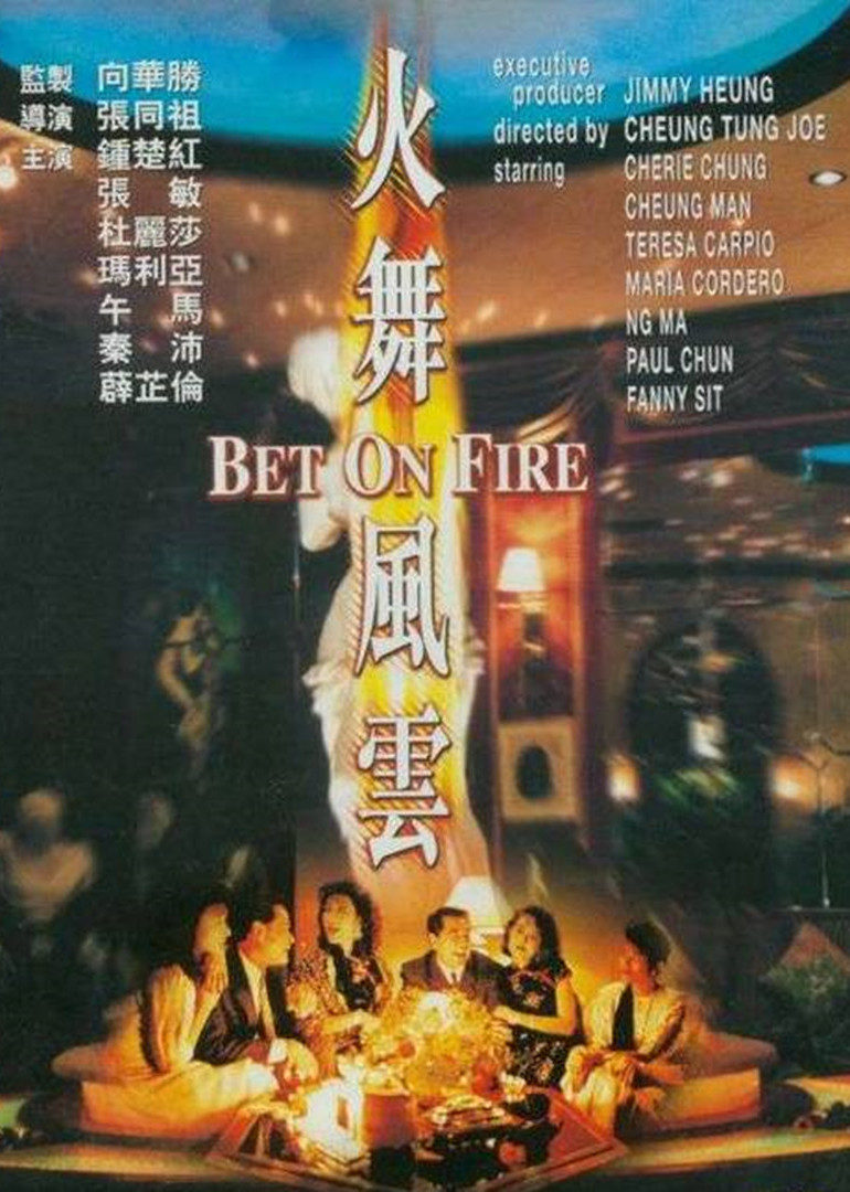 火舞风云海报