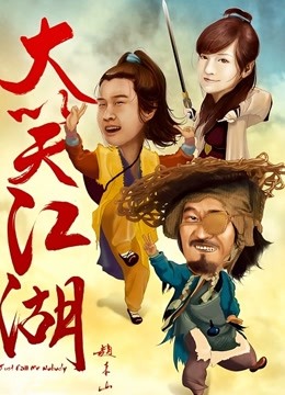 大笑江湖海报