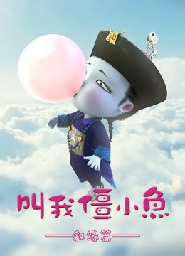 叫我僵小鱼 叙缘篇海报
