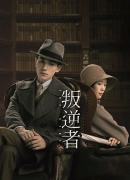 叛逆者海报