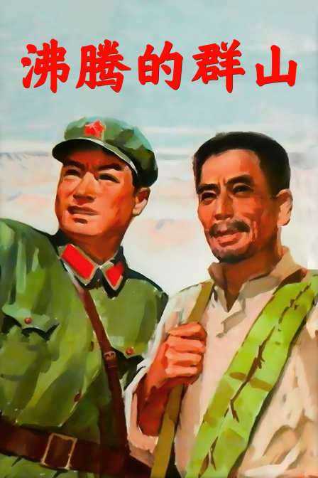沸腾的群山海报