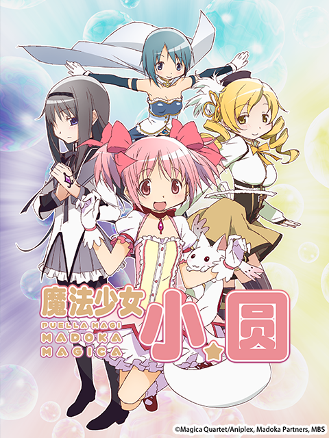 魔法少女小圆海报