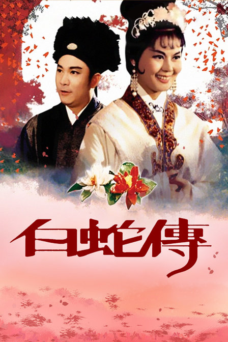 白蛇传海报