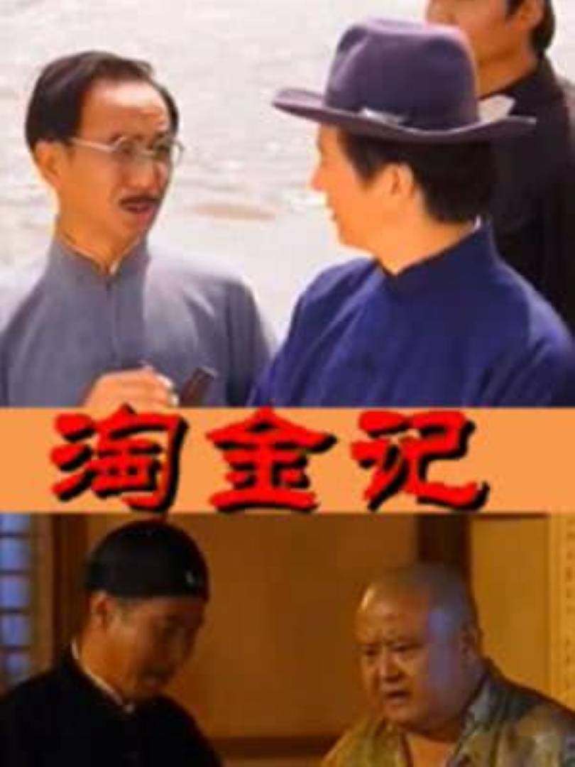 淘金记海报