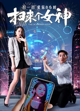 扫来个女神海报