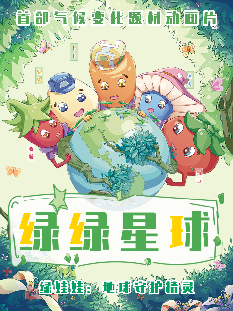 绿绿星球之绿绿战队海报
