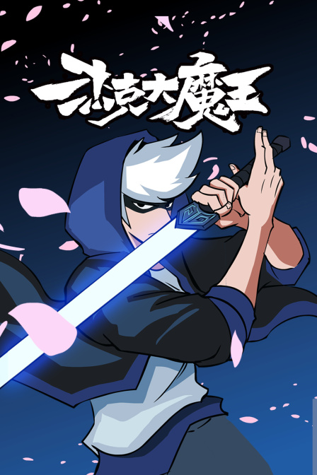 杰克大魔王海报