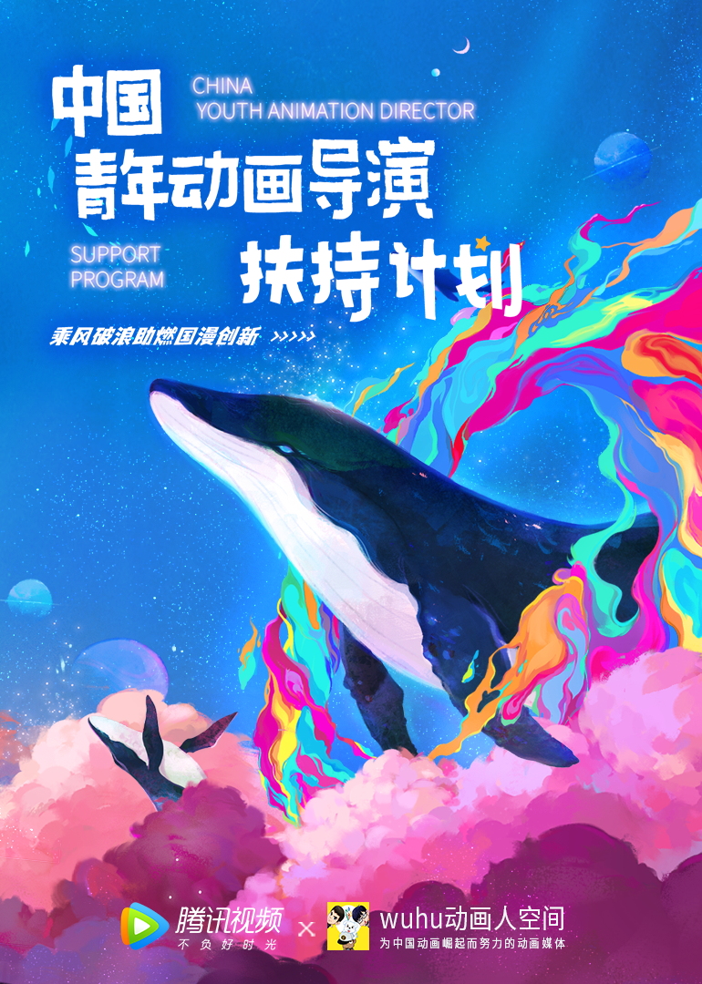 2021中国青年动画导演扶持计划海报
