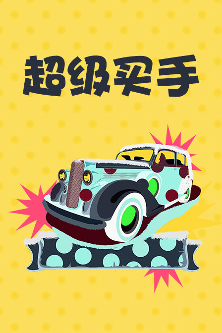 超级买手海报