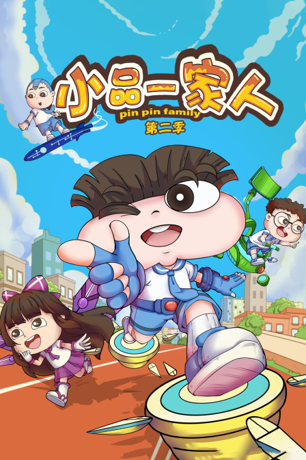 小品一家人 第二季海报
