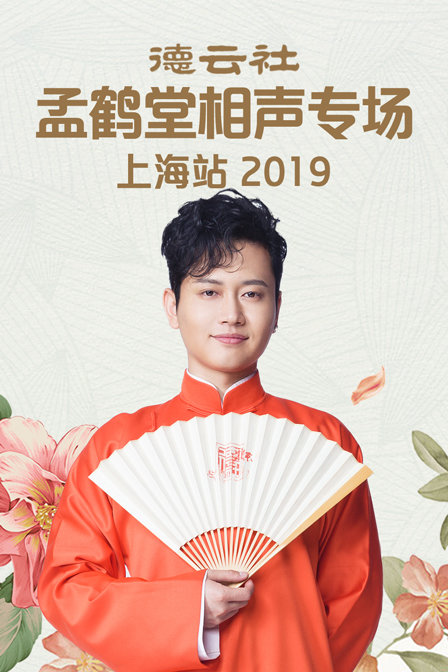 德云社孟鹤堂相声专场上海站 2019海报