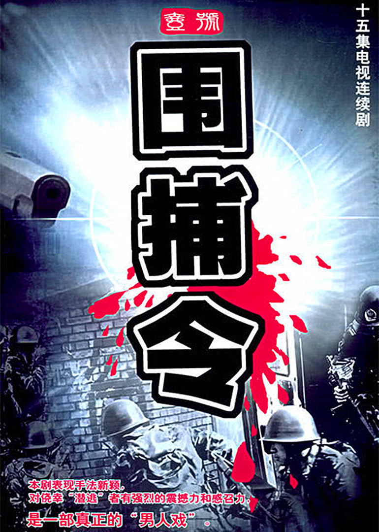 一号围捕令海报