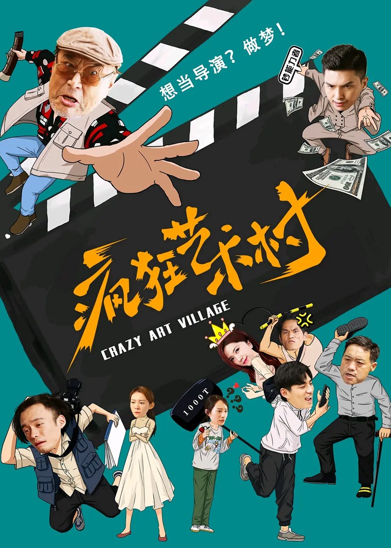 疯狂艺术村海报