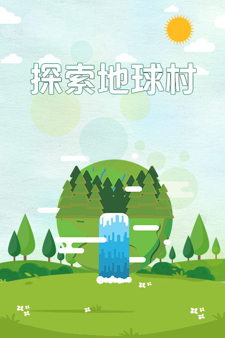 探索地球村海报