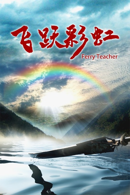 飞跃彩虹海报