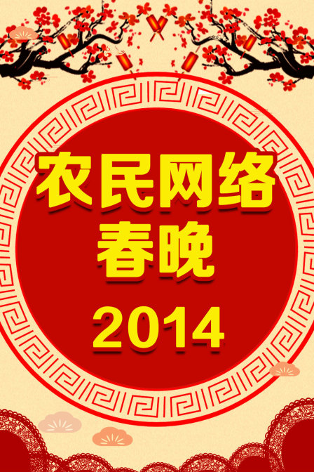 农民网络春晚 2014海报