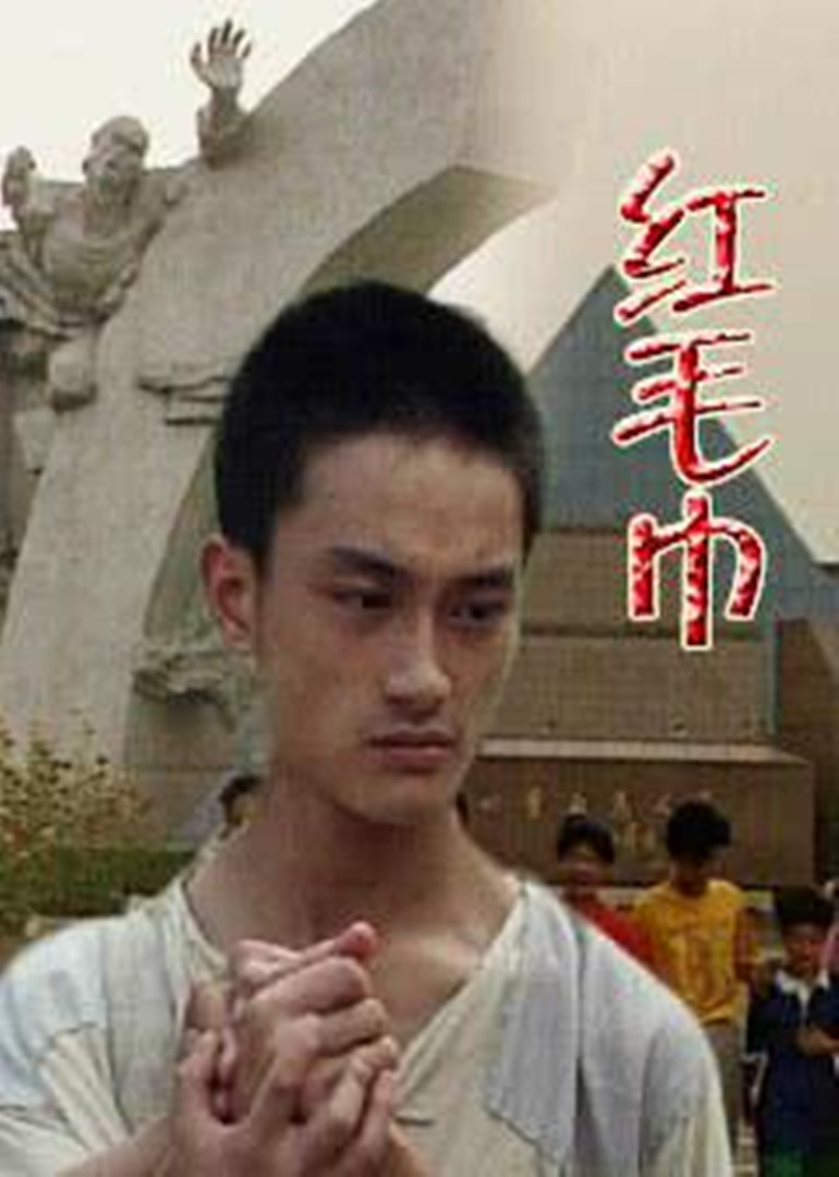 红毛巾海报