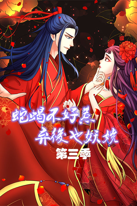 蛇蝎不好惹：弃后也妖娆 第三季海报