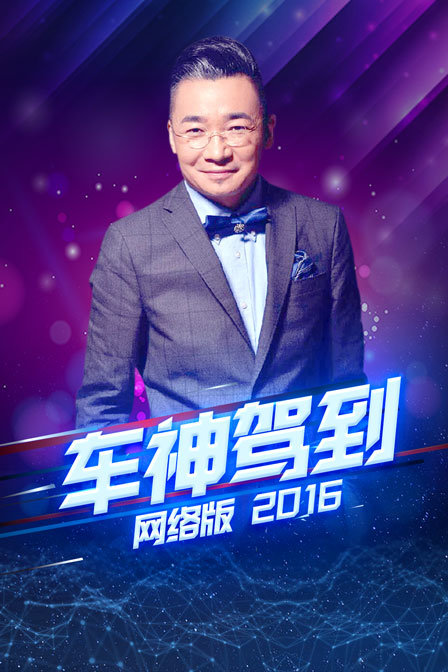 车神驾到 网络版 2016海报