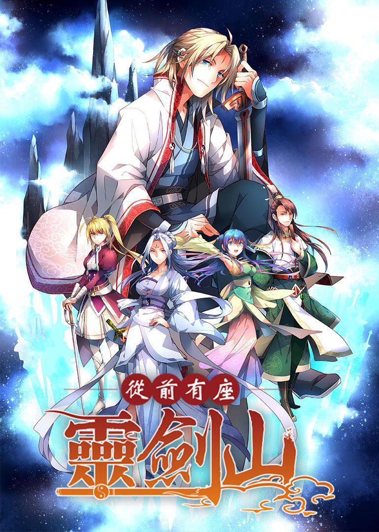 从前有座灵剑山（日语）海报