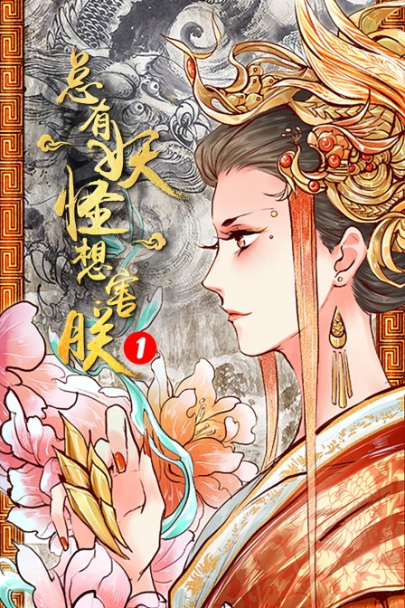 总有妖怪想害朕 第一季海报