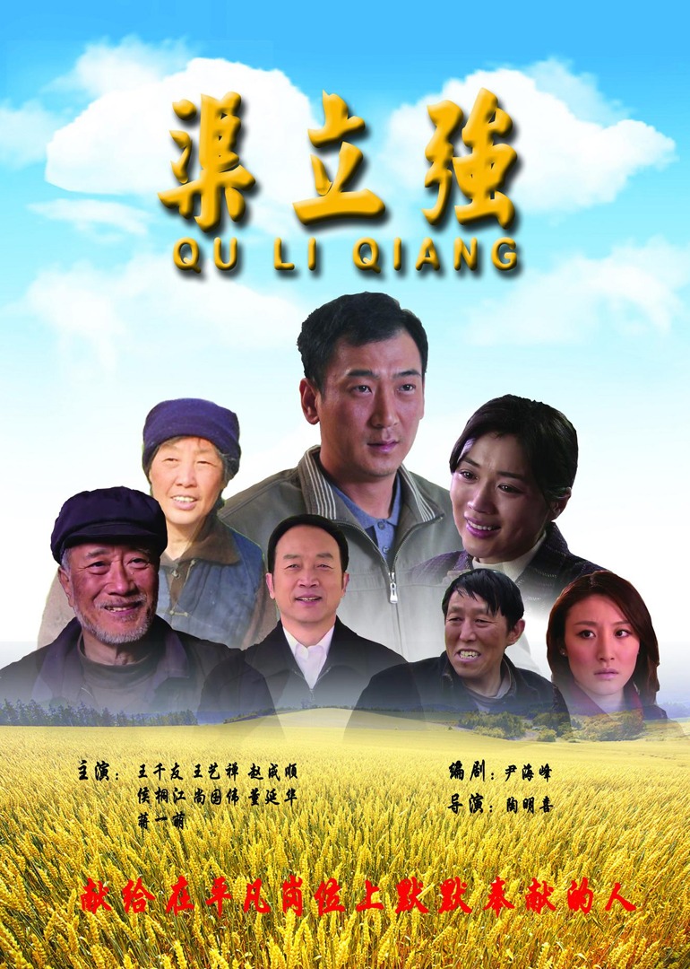 渠立强海报