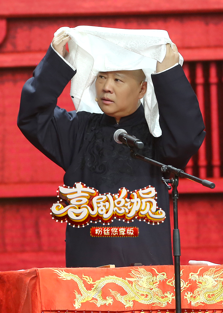 喜剧总动员 第二季 粉丝悠享版海报
