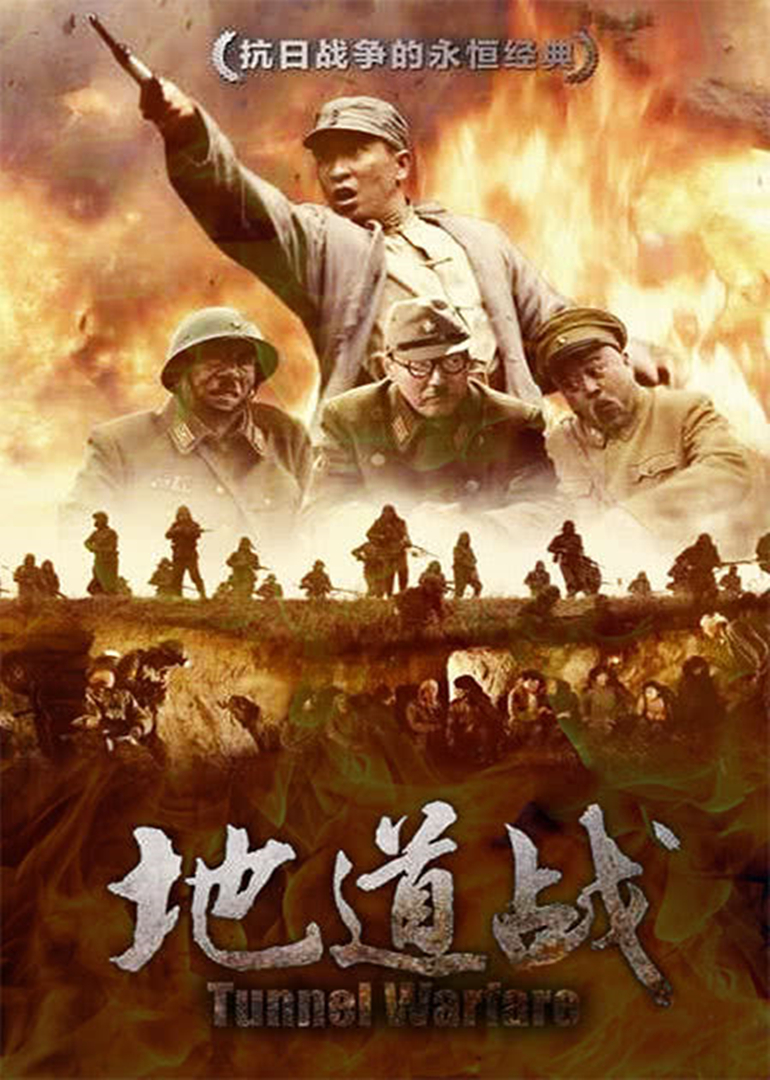 地道战海报