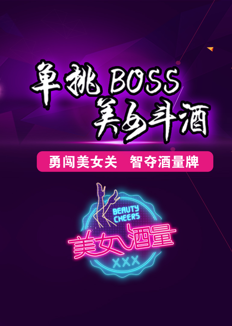 美女酒量海报