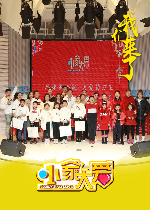 小家大爱海报