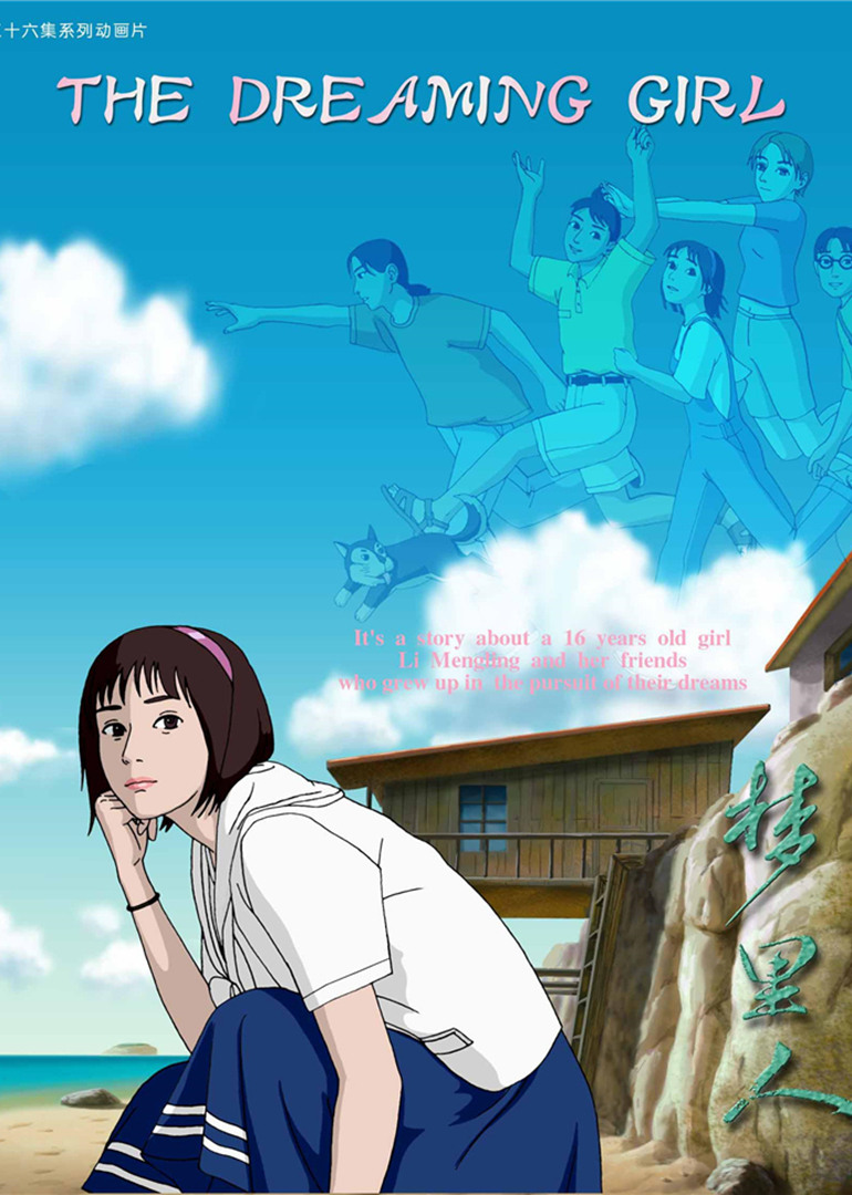 梦里人海报