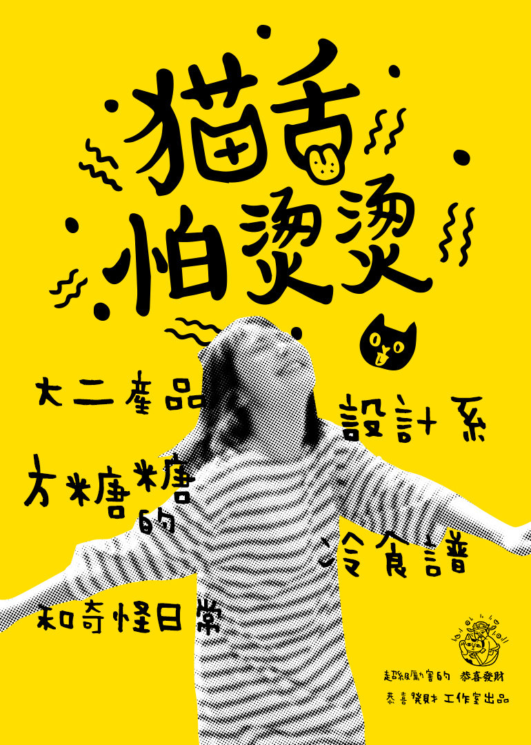 猫舌怕烫烫海报