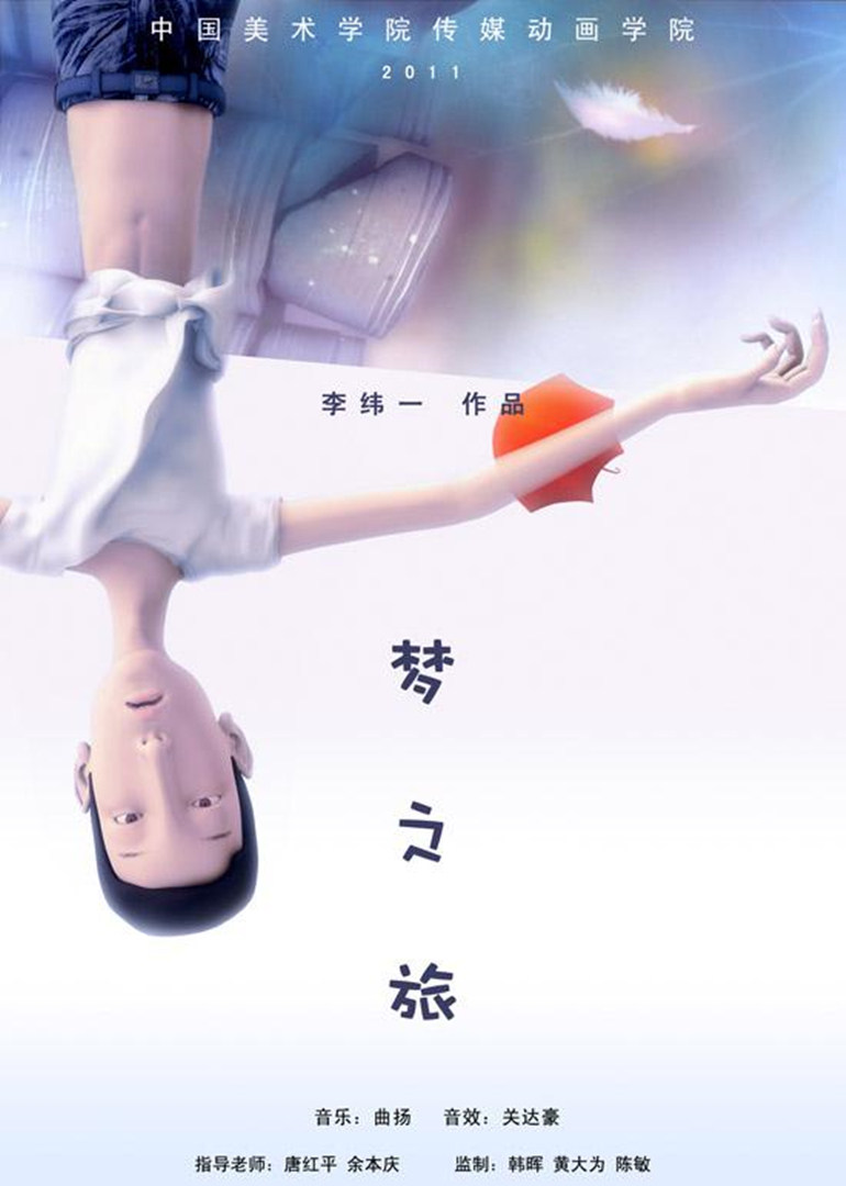 梦之旅海报